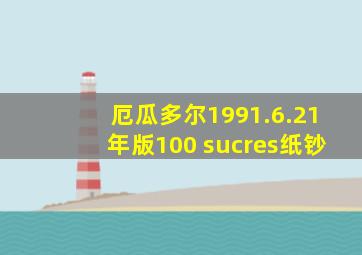 厄瓜多尔1991.6.21年版100 sucres纸钞